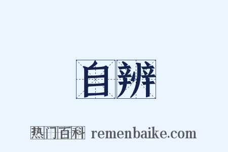 自辨是什么意思的图片